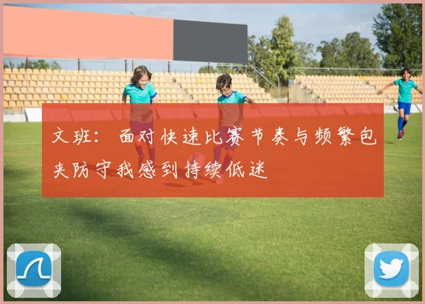 文班：面对快速比赛节奏与频繁包夹防守我感到持续低迷