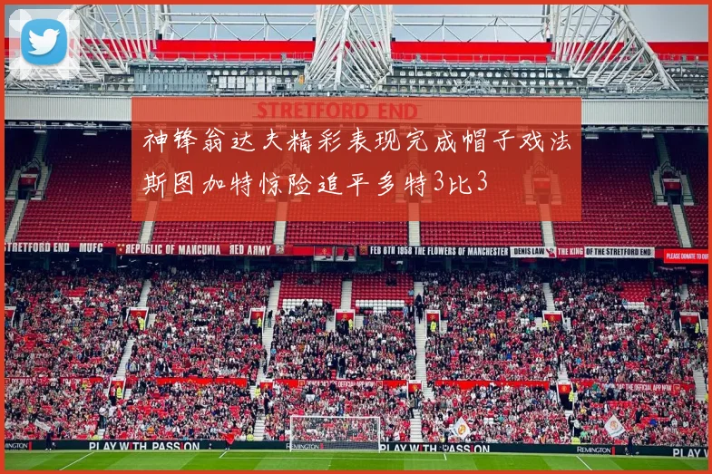 神锋翁达夫精彩表现完成帽子戏法斯图加特惊险追平多特3比3
