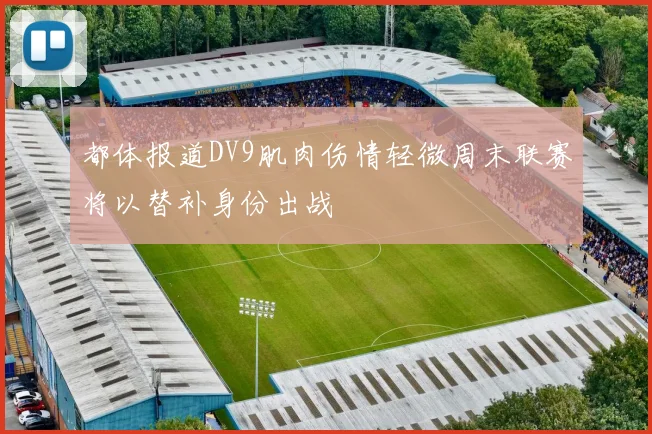 都体报道DV9肌肉伤情轻微周末联赛将以替补身份出战