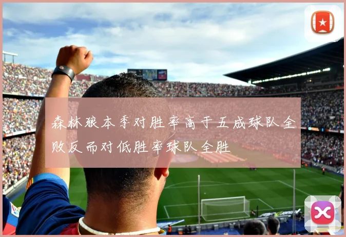 森林狼本季对胜率高于五成球队全败反而对低胜率球队全胜