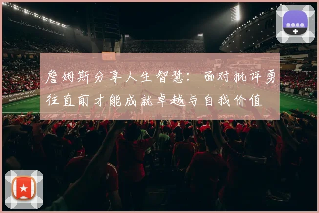 詹姆斯分享人生智慧：面对批评勇往直前才能成就卓越与自我价值