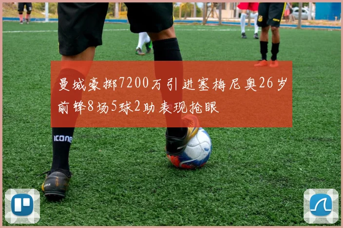 曼城豪掷7200万引进塞梅尼奥26岁前锋8场5球2助表现抢眼