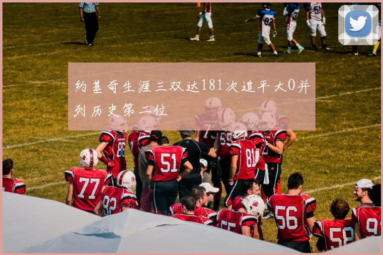 约基奇生涯三双达181次追平大O并列历史第二位