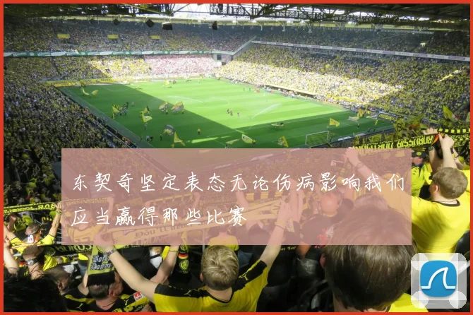 东契奇坚定表态无论伤病影响我们应当赢得那些比赛