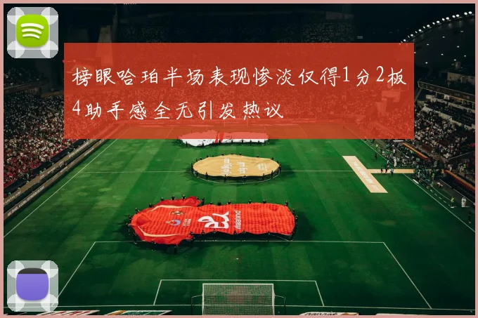 榜眼哈珀半场表现惨淡仅得1分2板4助手感全无引发热议