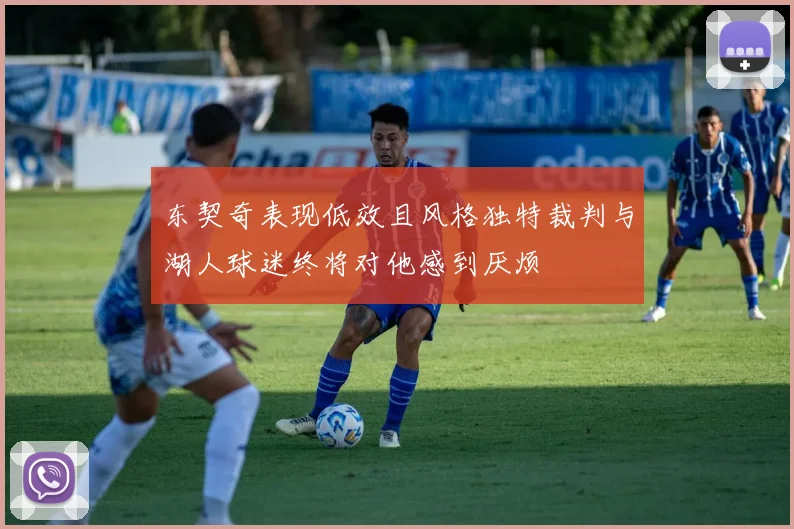 东契奇表现低效且风格独特裁判与湖人球迷终将对他感到厌烦