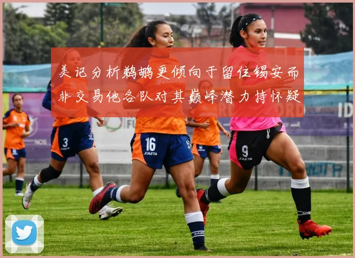 美记分析鹈鹕更倾向于留住锡安而非交易他各队对其巅峰潜力持怀疑态度