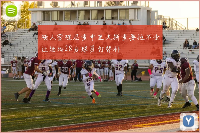 湖人管理层重申里夫斯重要性不会让场均28分球员打替补